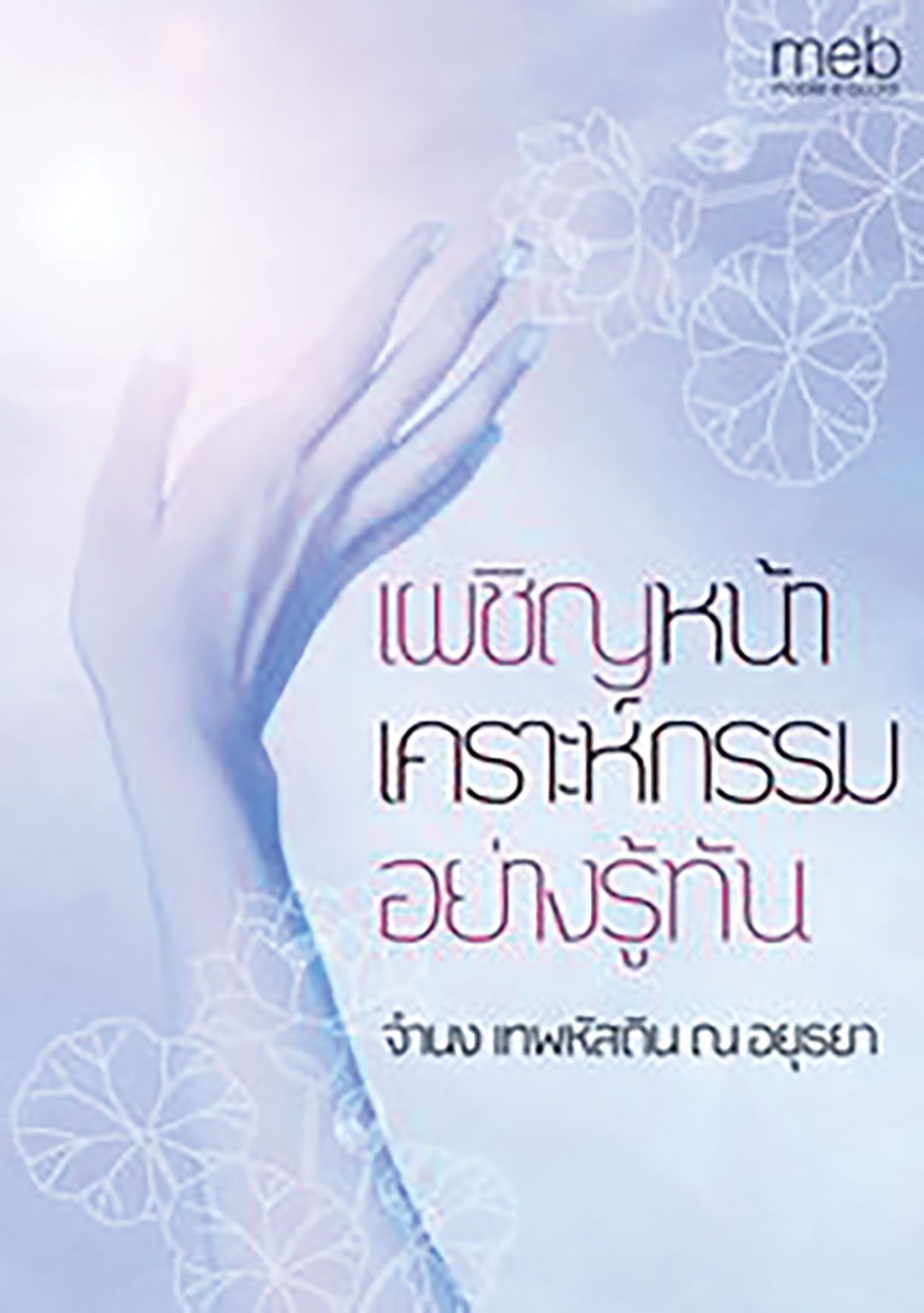 เลาะแผงหนังสือธรรมะ - หนังสือ...‘พระธรรมเจดีย์ (กี) พระผู้ใหญ่ที่ไม่กะล่อน’ 