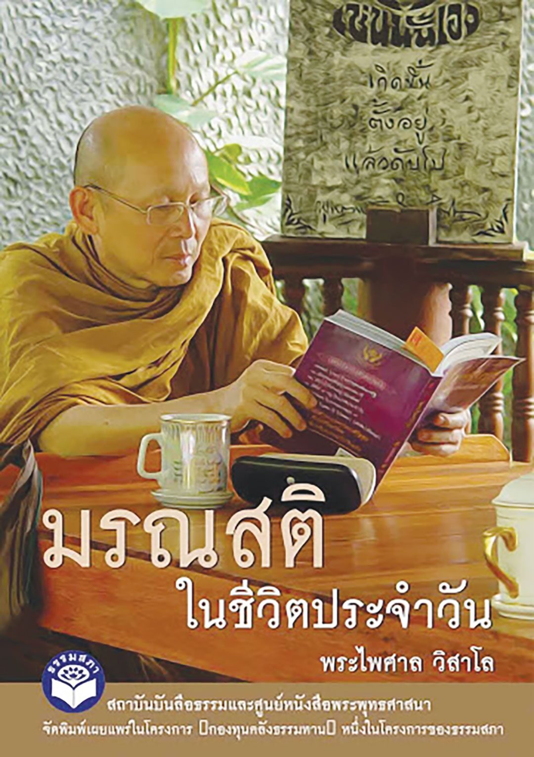 เลาะแผงหนังสือธรรมะ - หนังสือ...‘พระธรรมเจดีย์ (กี) พระผู้ใหญ่ที่ไม่กะล่อน’ 