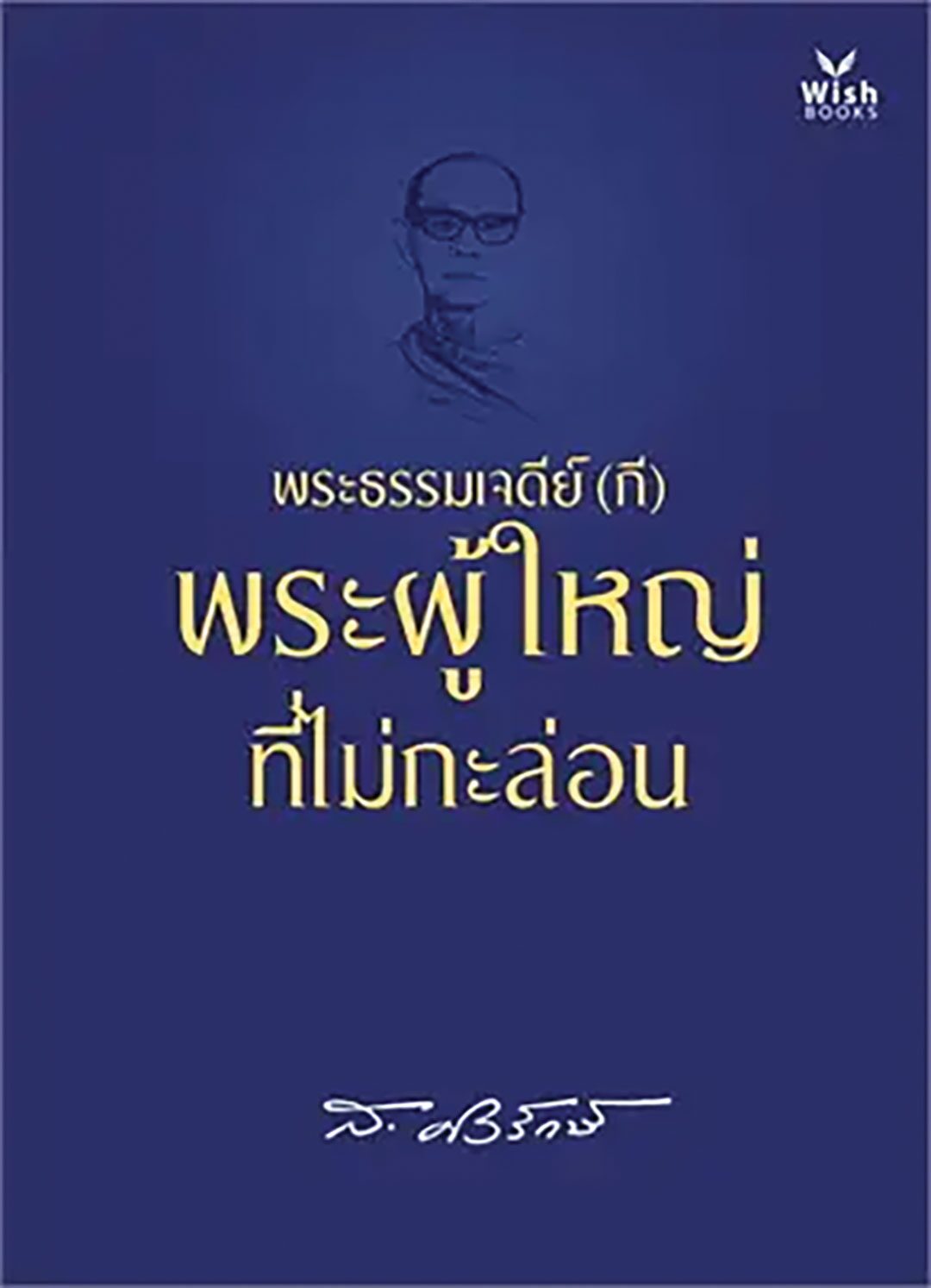 เลาะแผงหนังสือธรรมะ - หนังสือ...‘พระธรรมเจดีย์ (กี) พระผู้ใหญ่ที่ไม่กะล่อน’ 