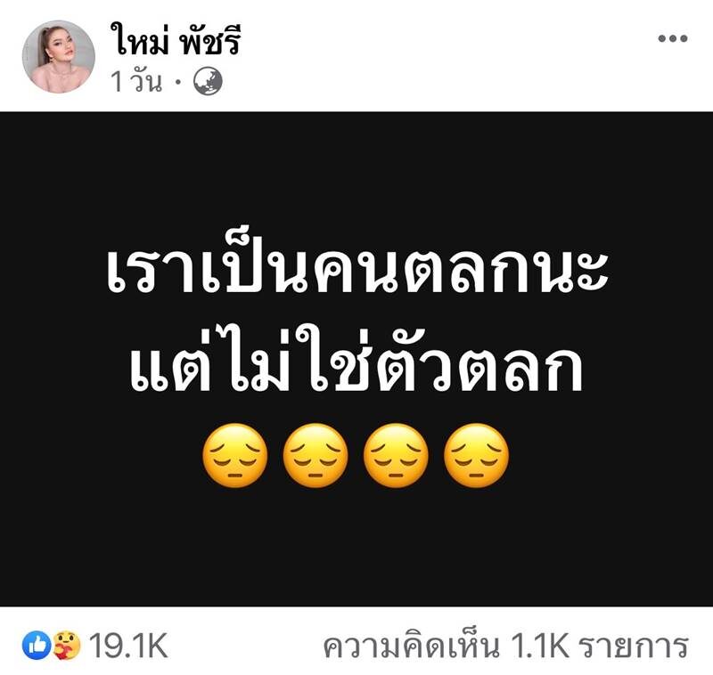 ใหม่ พัชรี พ้อไม่ใช่ตัวตลก