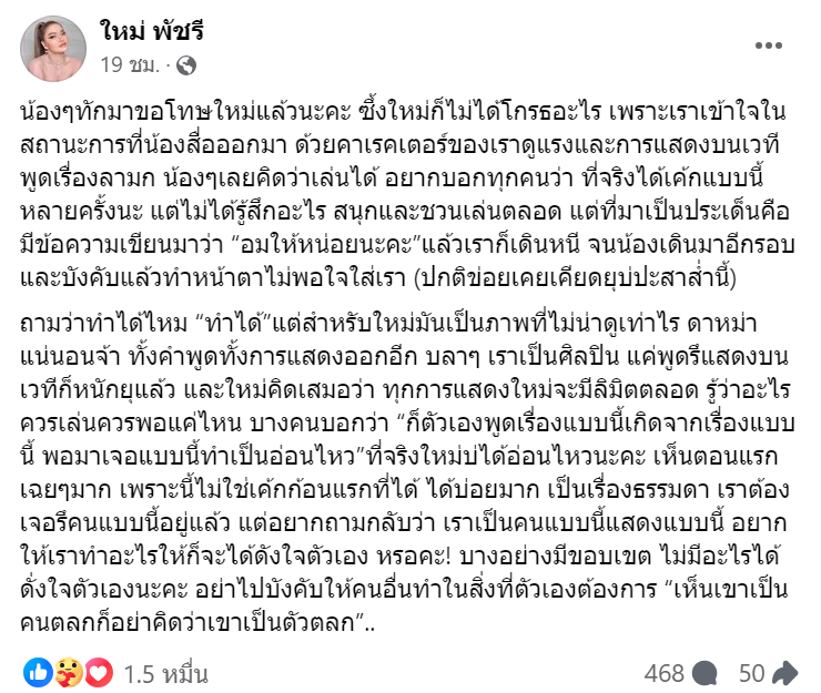 ใหม่ พัชรี พ้อไม่ใช่ตัวตลก