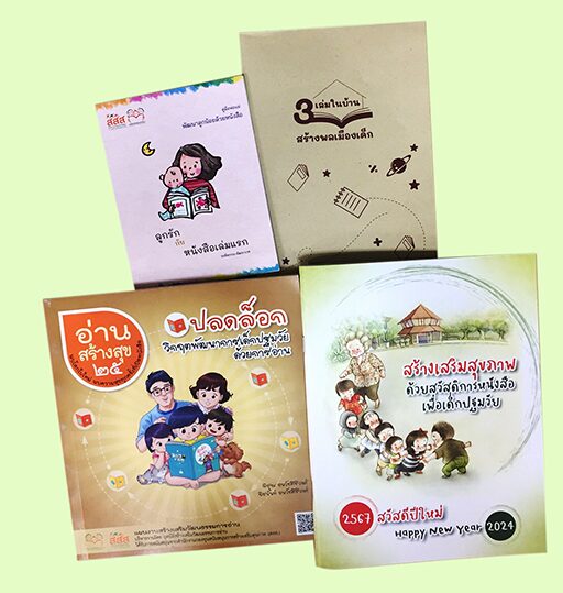 สดจากเยาวชน -3เล่มในบ้าน สร้างพลเมืองเด็ก
