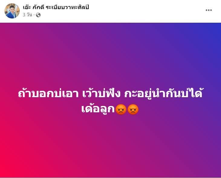 ต้าวหยอง แจง พ่อเอ๊ะโพสต์เดือด