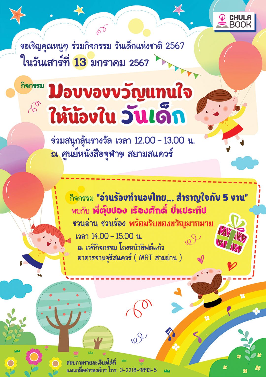 สดจากเยาวชน - ปักหมุดเช็กอิน ตะลุยวันเด็ก’67