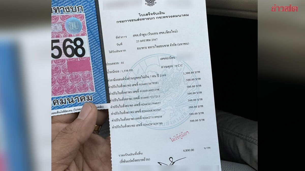 .อย่าชะล่าใจ! ต่อภาษีรถยนต์ โดนพ่วงค่าปรับใบสั่งจราจรด้วย อ่วมแพงกว่าค่าต่อภาษี.