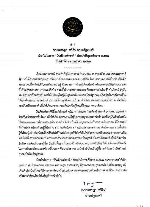 สารวันเด็ก จากใจ นายกฯ หวังเด็กไทย มีโลกทัศน์กว้าง เรียนรู้สิ่งใหม่ ทันยุคดิจิทัล