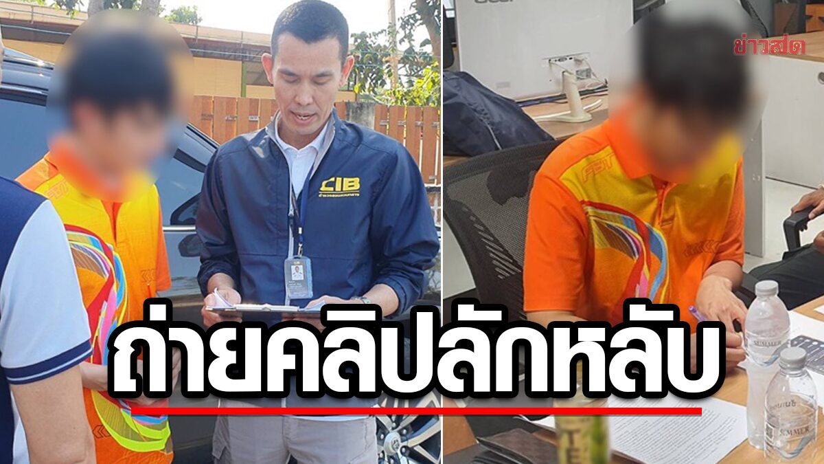 ลักหลับ แอบถ่าย 