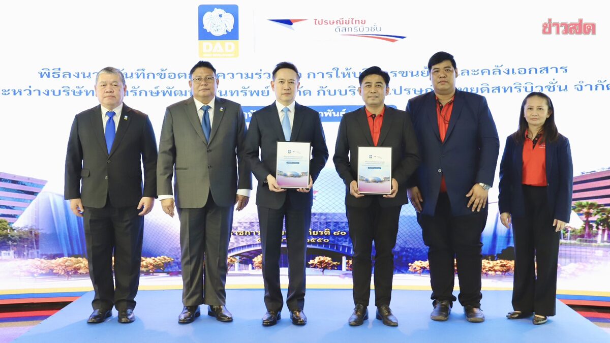 ‘ธพส.-ปณด’ เซ็นเอ็มโอยู โครงการบริหารจัดการพื้นที่เพื่อจัดทำคลังเอกสาร ...