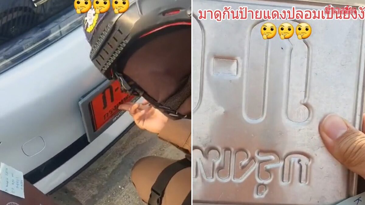 อธิบายโคตรดี! หนุ่มขับรถป้ายแดง ตร.สอนดู ของจริงของปลอมแตกต่างยังไง