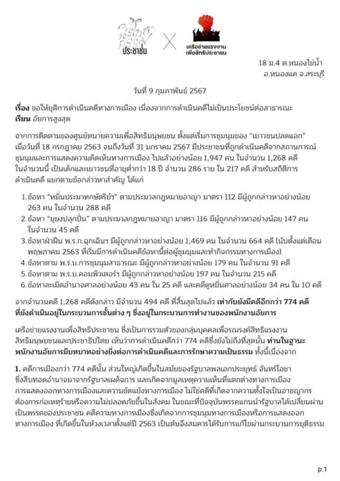 หนังสือเครือข่ายแรงงานญยื่นต่ออัยการสูงสุด