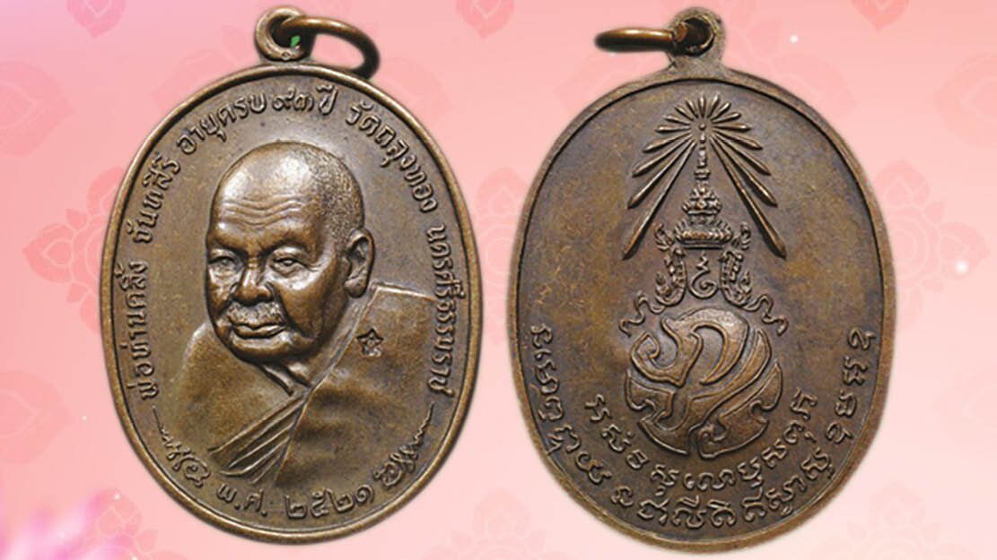 รอบด้านวงการพระ - เหรียญหลวงพ่อท่านคลิ้ง หลัง ภปร ปี 2521