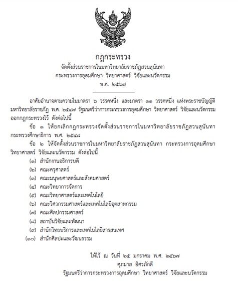 ราชกิจจาฯ ประกาศกฎกระทรวง จัดตั้งส่วนราชการในมหาวิทยาลัยราชภัฏสวนสุนันทา พ.ศ.2567 เปลี่ยนชื่อคณะใหม่ เป็นคณะวิศวกรรมศาสตร์และเทคโนโลยีอุตสาหกรรม