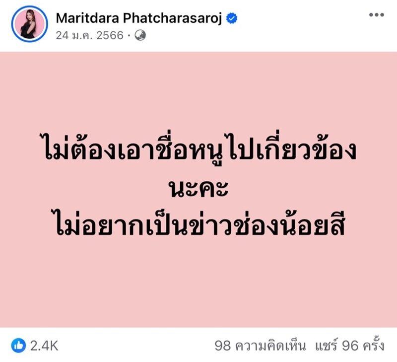 ‘ตังค์’ โพสต์ผ่าน Facebook “ไม่ต้องเอาชื่อหนูไปเกี่ยวข้องนะคะ”