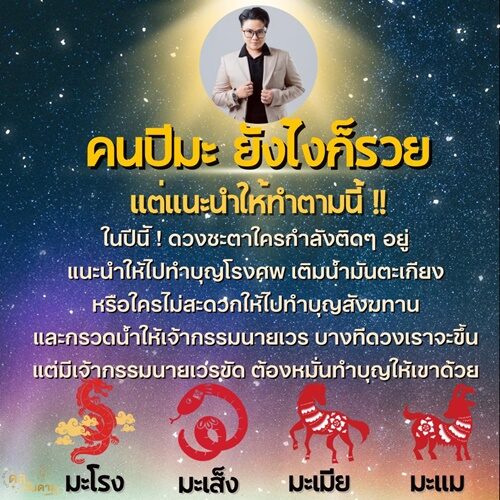 หมอเค้ก Magic stone เปิดดวงปีนักษัตร คนปีมะ ยังไงก็รวย แต่แนะนำให้ตามนี้ เผย บางทีดวงเราจะขึ้นแต่มีเจ้ากรรมนายเวรขัด ต้องหมั่นทำบุญ