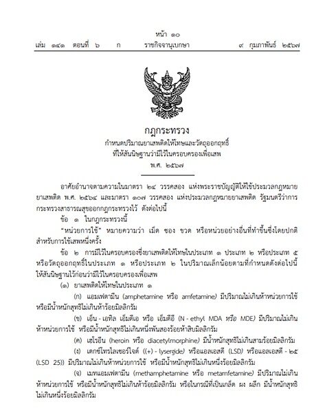 ราชกิจจาฯ ประกาศแล้ว กฎกระทรวง กำหนดปริมาณยาเสพติดให้โทษและวัตถุออกฤทธิ์ ที่ให้สันนิษฐานว่ามีไว้ครอบครองเพื่อเสพ พ.ศ. 2567
