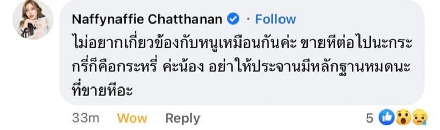 นาฟ คอมเมนต์ เป็นเหตุให้ ตังค์ ฟ้อง