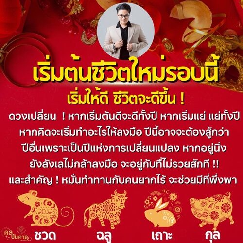 หมอเค้ก Magic stone เผย ปีนักษัตร ดวงเปลี่ยน เริ่มต้นดีจะดีทั้งปี เริ่มแย่ แย่ทั้งปี ระบุ ปีนี้อาจจะต้องสู้กว่าปีอื่น