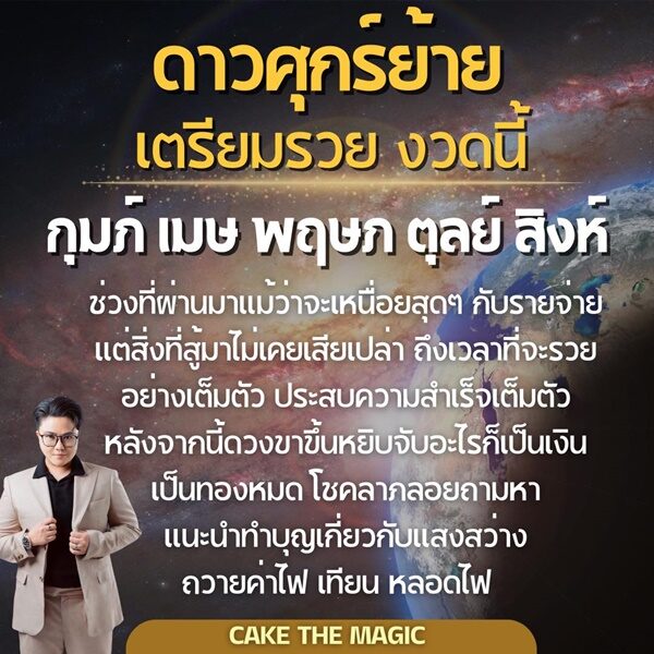 หมอเค้ก Magic stone เปิดดวงราศี ดาวศุกร์ย้าย เตรียมรวยงวดนี้ ถึงเวลาที่จะรวยอย่างเต็มตัว ดวงขาขึ้น โชคลาภลอยถามหา เผยคำแนะนำ