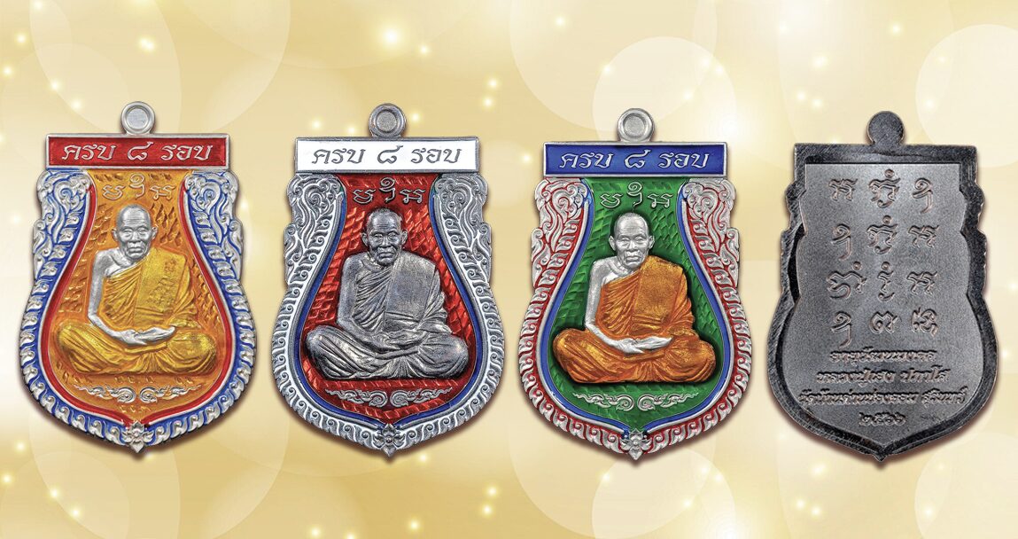 พระเครื่อง - เหรียญอายุวัฒนมงคล8รอบ หลวงปู่เฮง วัดด่านช่องจอม