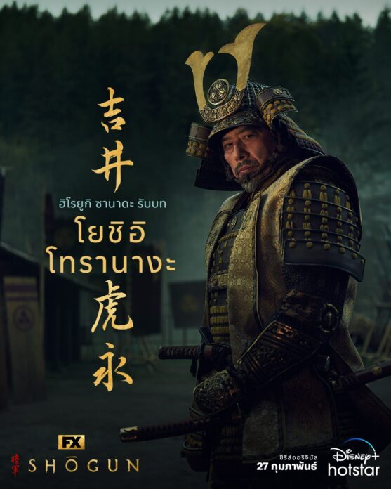 รีวิวซีรีส์ : FX’s Shōgun ซีรีส์ฟอร์มยักษ์ เกมชิงอำนาจชนชั้นศักดินา 