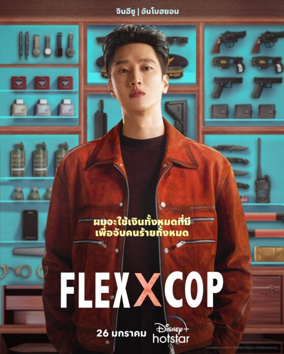 รีวิวซีรีส์ : FlexXcop เมื่อลูกเศรษฐีต้องมาเป็นตำรวจ สืบคดีฆาตกรรม 