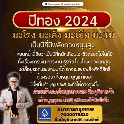 หมอเค้ก Magic stone เปิดปีนักษัตร ปีทอง 2024 เป็นปีที่มีพลังดวงหนุนสูง ก่อนหน้านี้ถือว่าเป็นปีที่หนัก