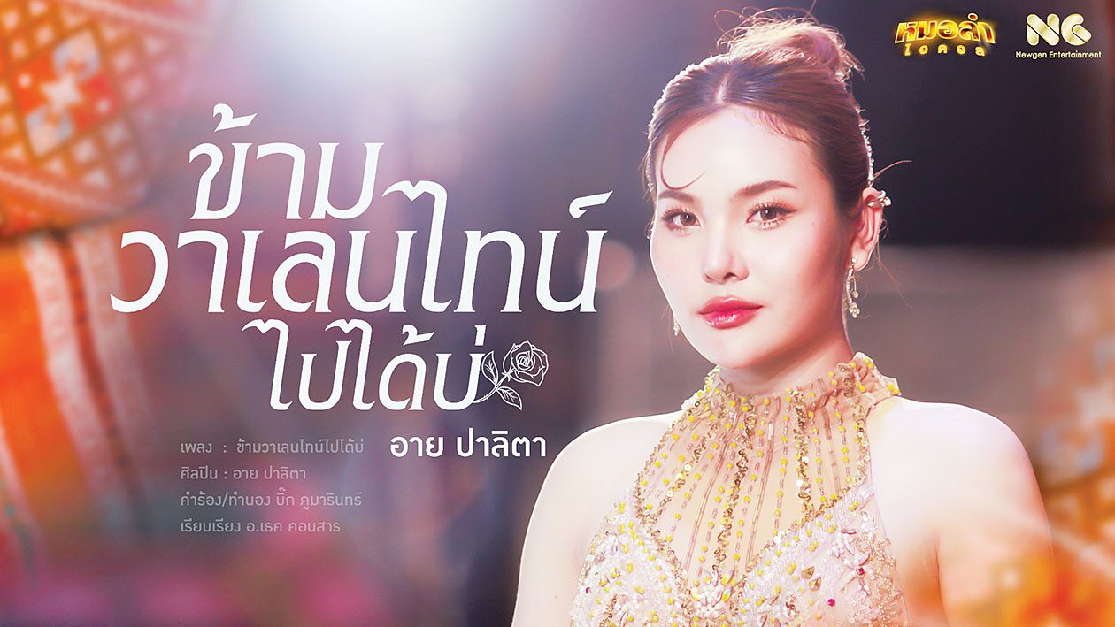 นอกจากมีดีกรีเป็นนางเอกคณะหมอลำ อีสานนครศิลป์ แล้ว ‘อาย ปาลิตา’ หรือ ‘ปาลิตา เชื้อสาวะถี’ ยังเป็นรองแชมป์จากรายการ หมอลำไอดอล