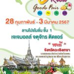 จัดงานแสดงและจำหน่ายสินค้าเกษตรและเกษตรแปรรูปคุณภาพ เพื่อคนรักสุขภาพ