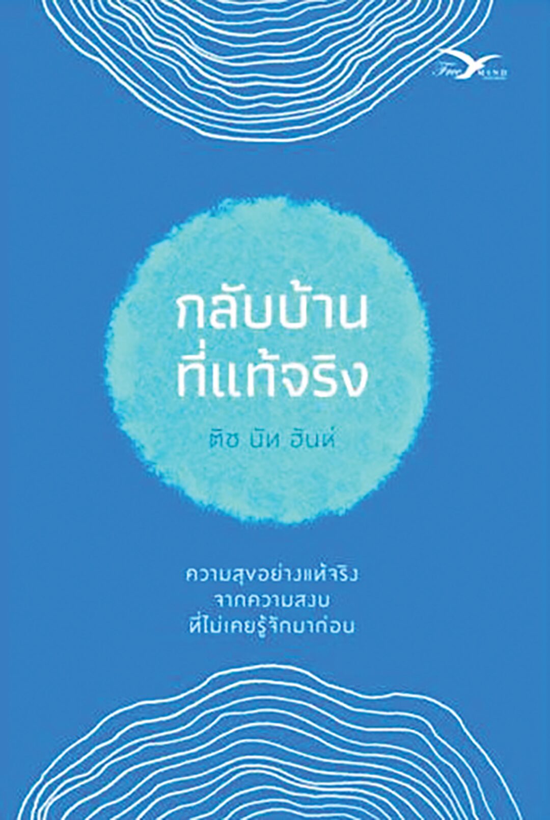 เลาะแผงหนังสือธรรมะ - ‘กลับบ้านที่แท้จริง’