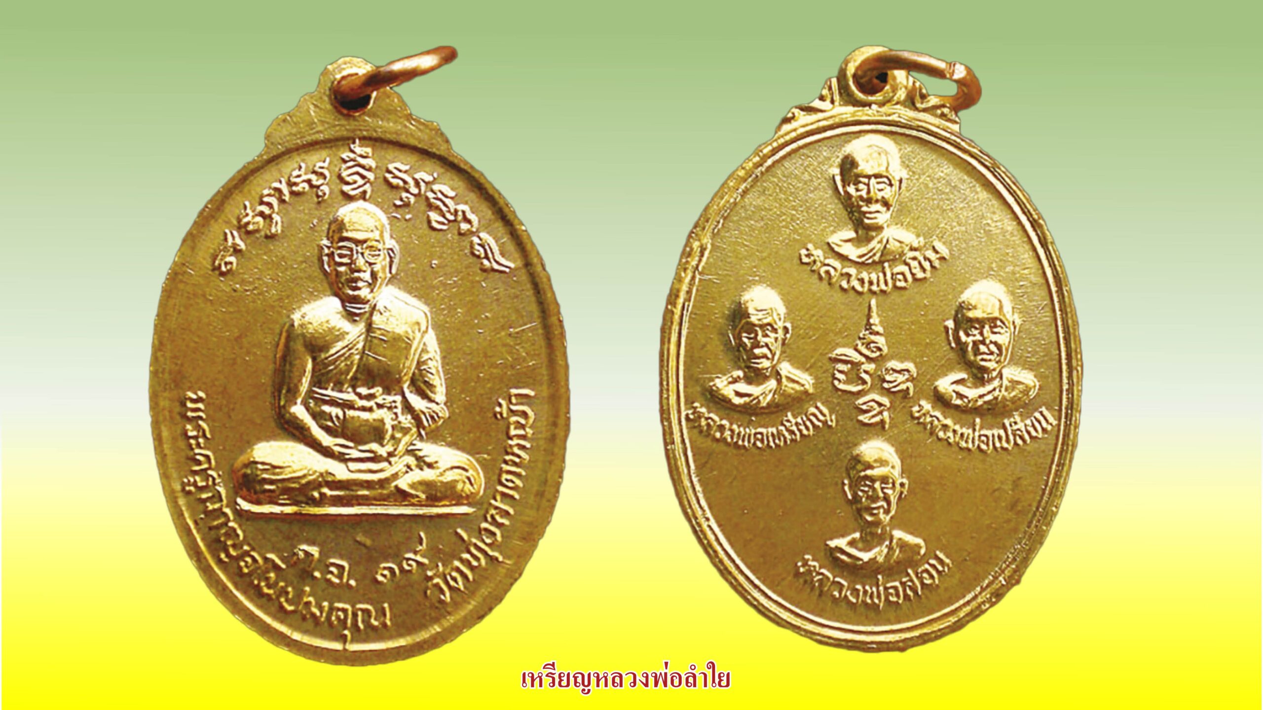 รอบด้านวงการพระ - เหรียญหลวงพ่อลำใย