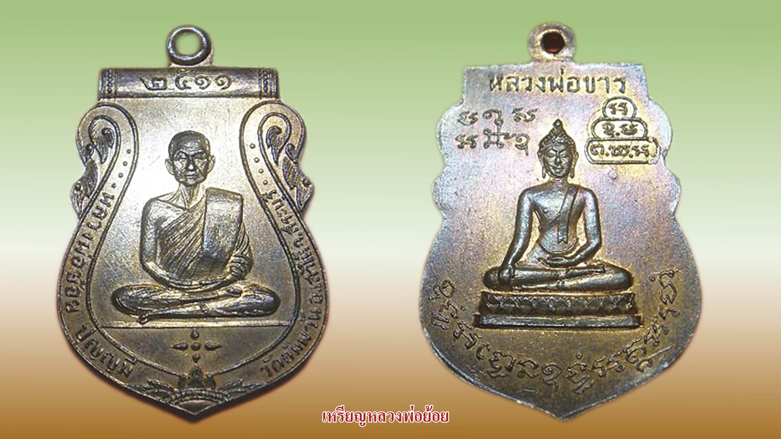 รอบด้านวงการพระ - เหรียญหลวงพ่อลำใย