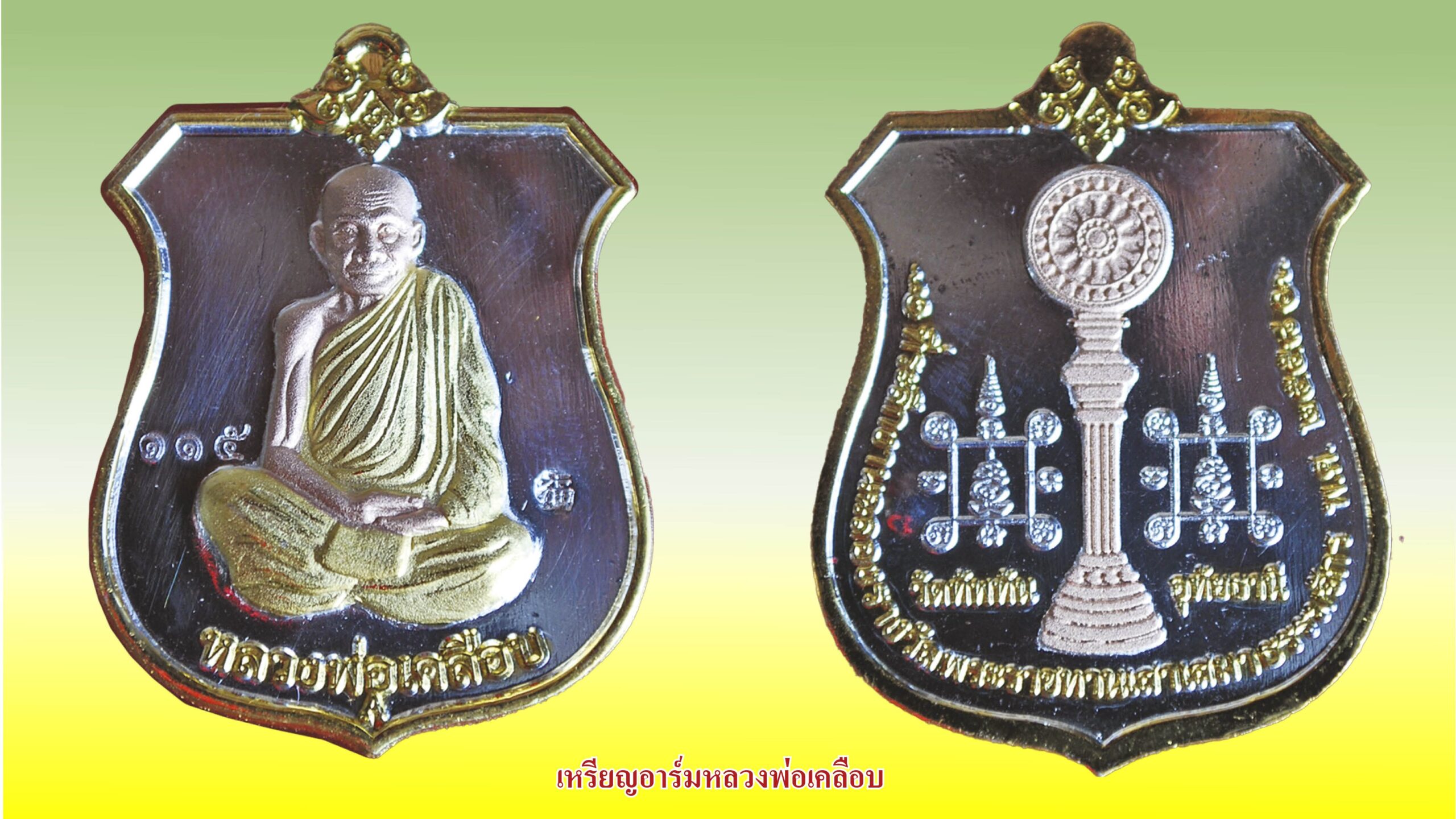 รอบด้านวงการพระ - เหรียญพระพุทธสี่เหลี่ยม หลวงพ่อเฮง