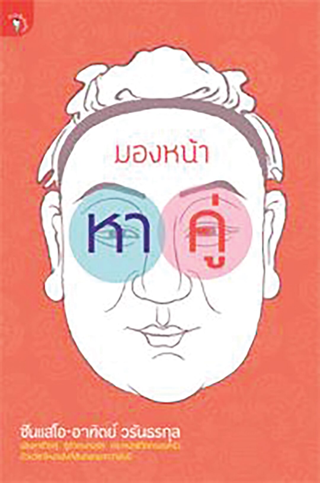 เลาะแผงหนังสือธรรมะ - ‘กลับบ้านที่แท้จริง’