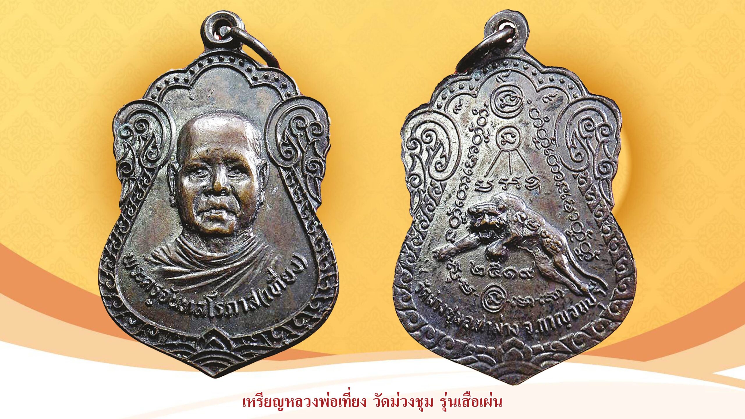 วงการพระสุดสัปดาห์ - ‘เหรียญหลวงพ่อจุ่นรุ่น3’มีราคาผู้ครอบครองหวงแหน