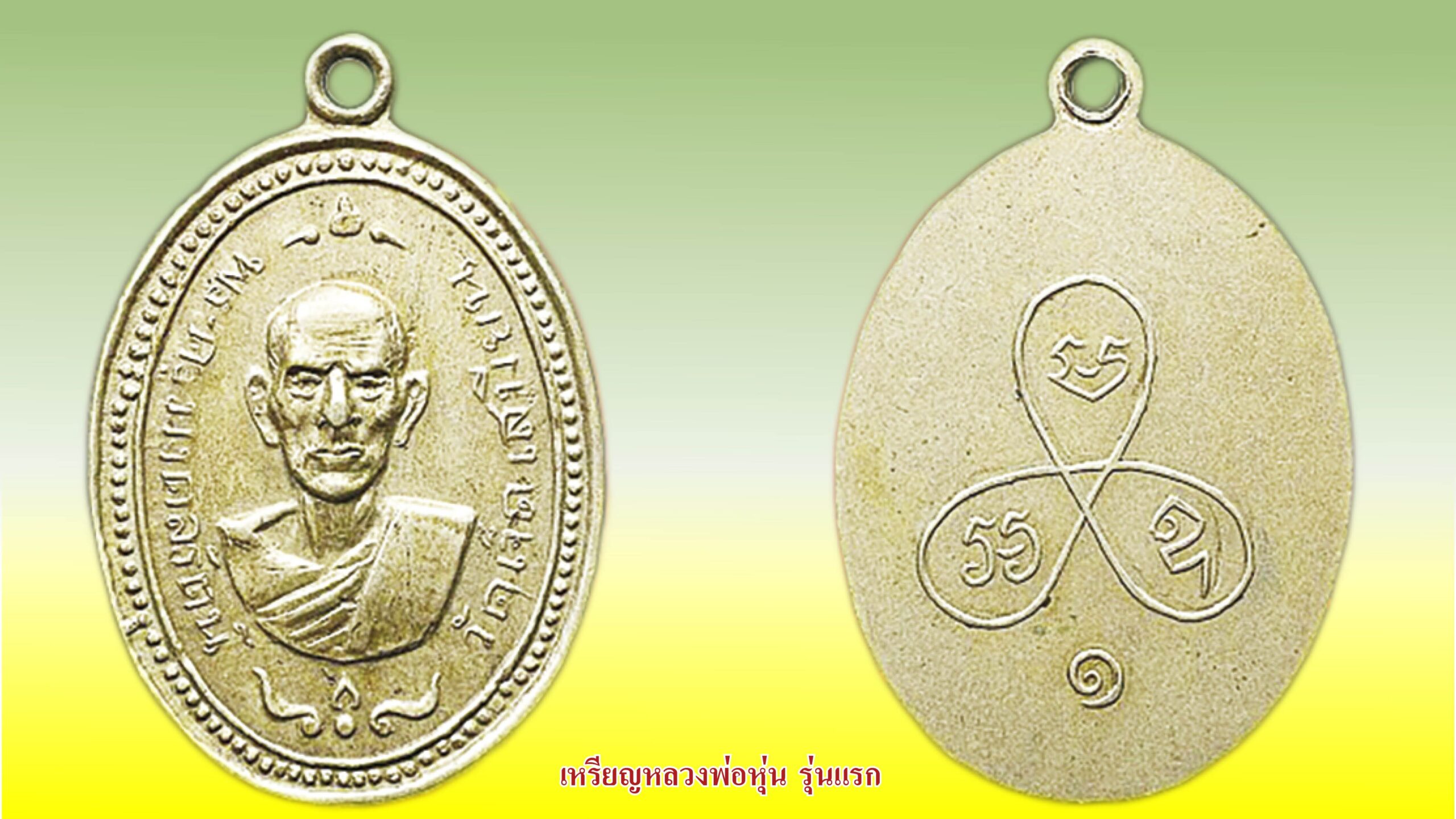 รอบด้านวงการพระ - เหรียญหลวงพ่อหุ่น รุ่นแรก