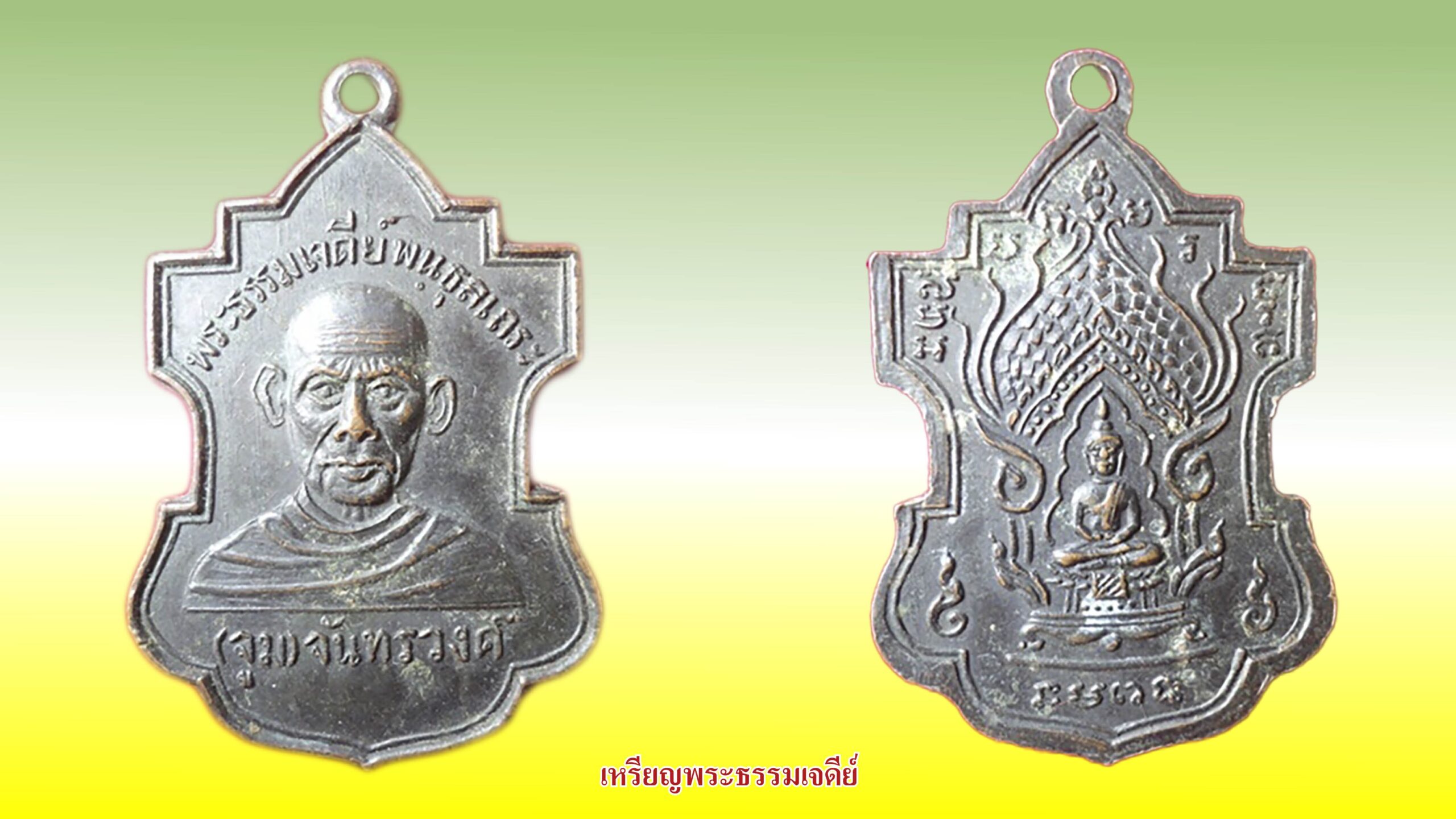 รอบด้านวงการพระ - เหรียญหลวงพ่อหุ่น รุ่นแรก