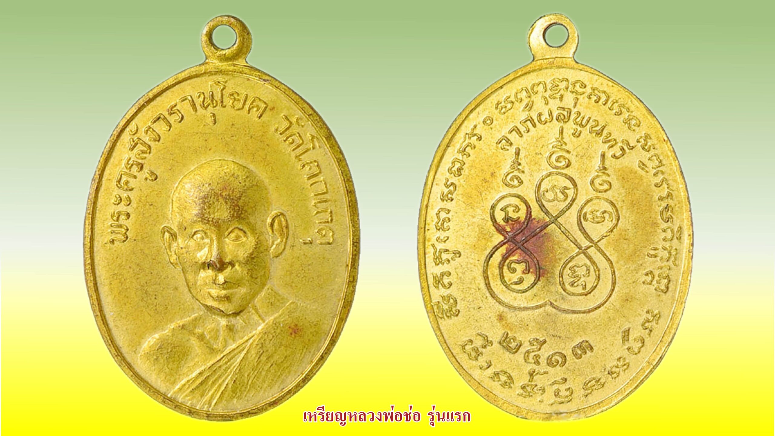 วงการพระสุดสัปดาห์ - ‘เหรียญหลวงพ่อช่อรุ่นแรก’วัตถุมงคลมีประสบการณ์