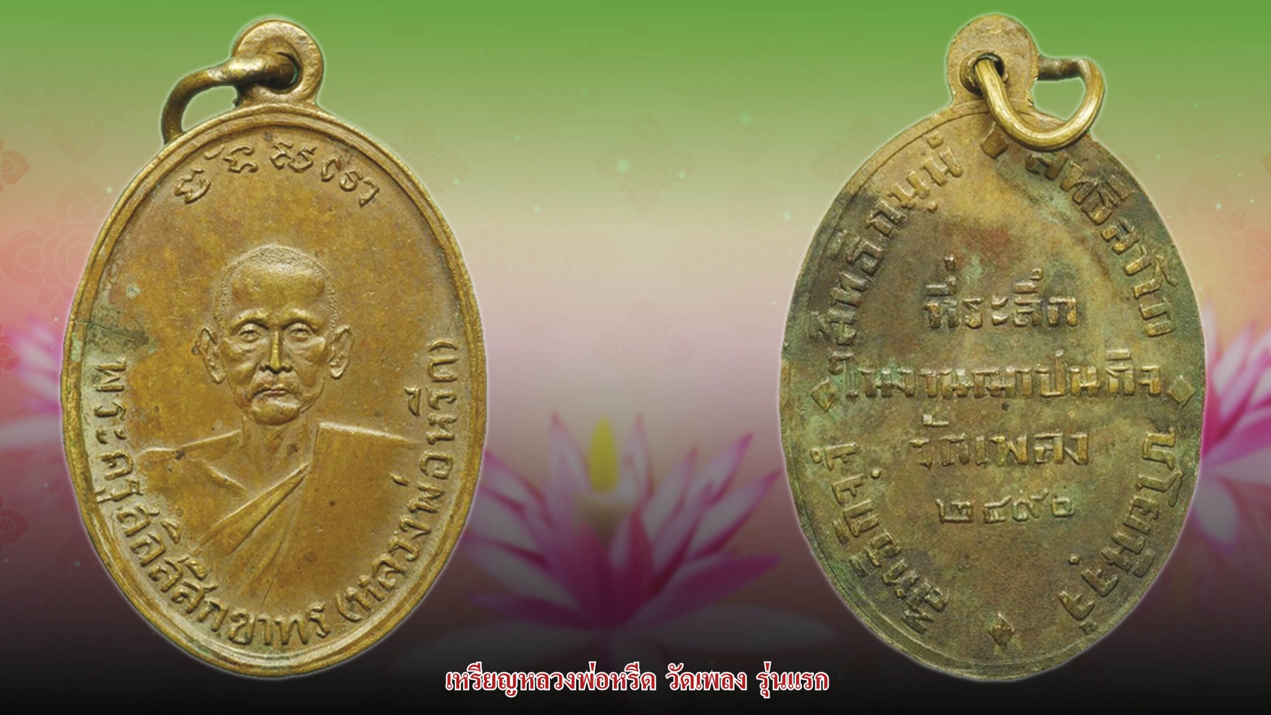 วงการพระสุดสัปดาห์ - ‘เหรียญหลวงพ่อช่อรุ่นแรก’วัตถุมงคลมีประสบการณ์