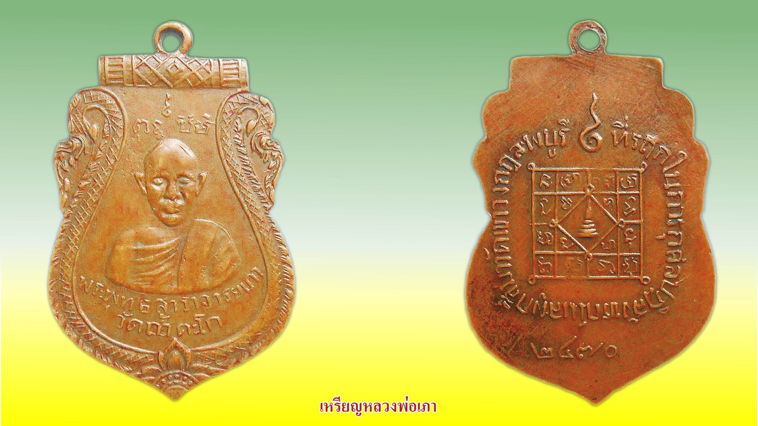 วงการพระสุดสัปดาห์ - ‘เหรียญหลวงพ่อช่อรุ่นแรก’วัตถุมงคลมีประสบการณ์