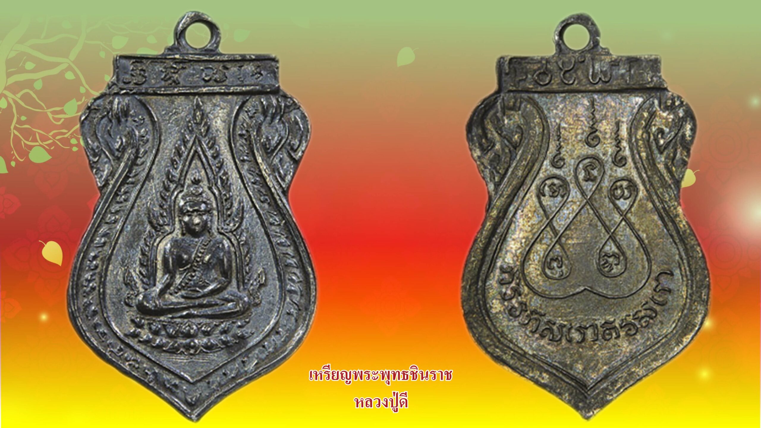 รอบด้านวงการพระ - เหรียญพระพุทธชินราช หลวงปู่ดี