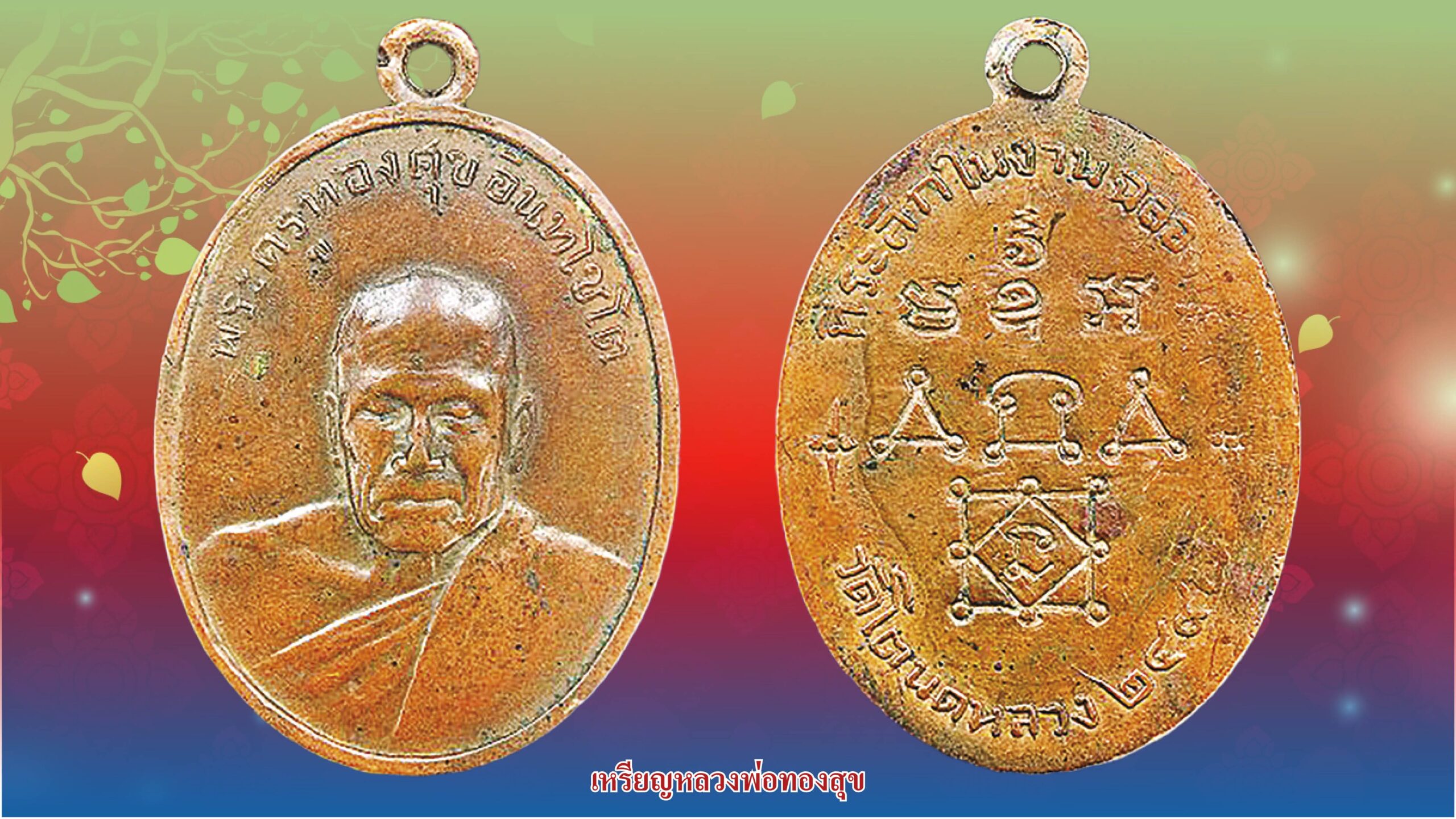 รอบด้านวงการพระ - เหรียญพระพุทธชินราช หลวงปู่ดี