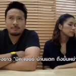 เบนซ์-มิค สุดงง โดนโยงเรื่องหย่า ถือซะว่าแก้เคล็ด ลั่น เรื่องบนเตียงดีขึ้นแล้ว