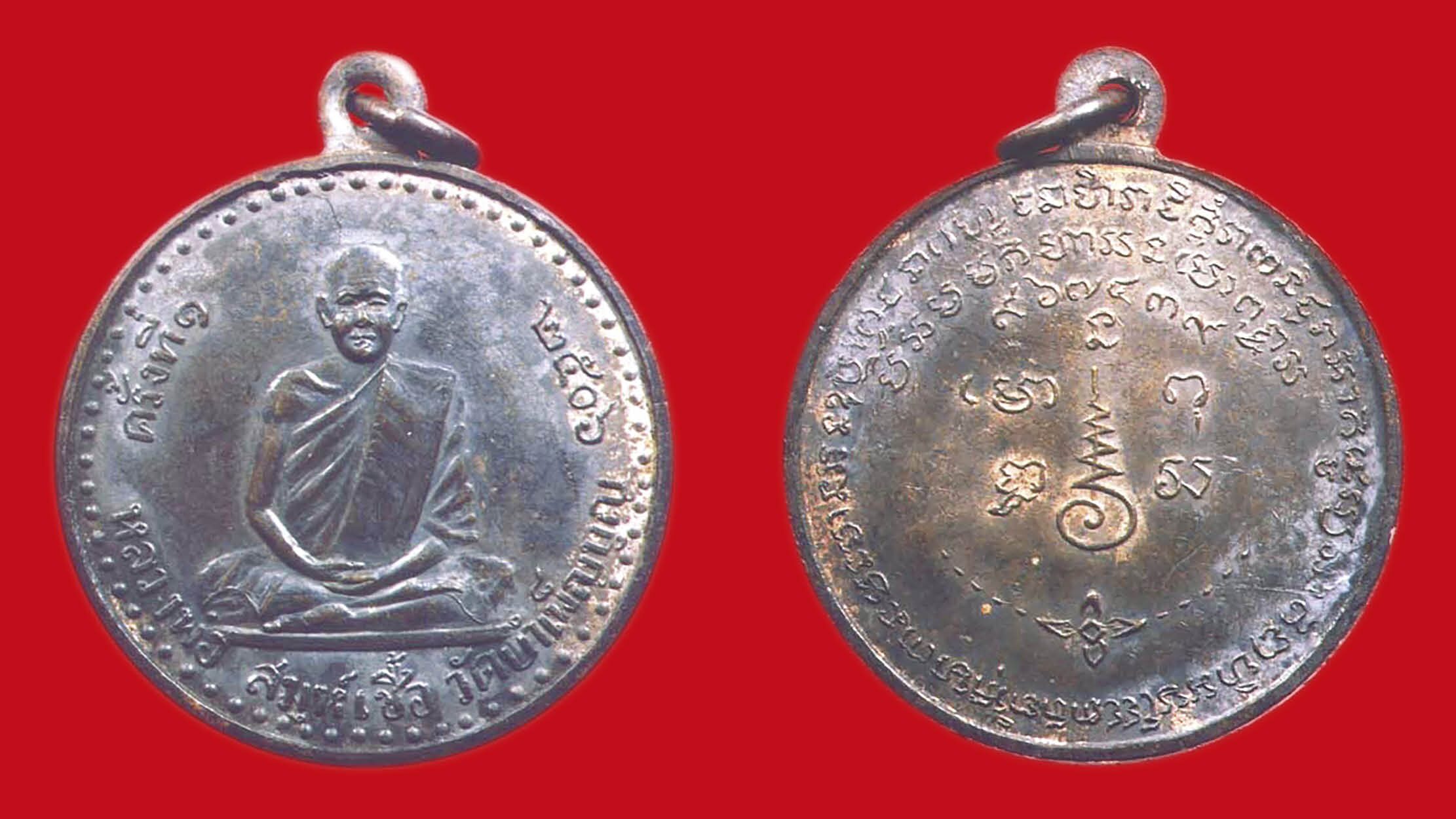 รอบด้านวงการพระ - เหรียญหลวงพ่อเชื้อ เหรียญเจ้าสัว หลวงปู่บุญ เหรียญพระธาตุพนม