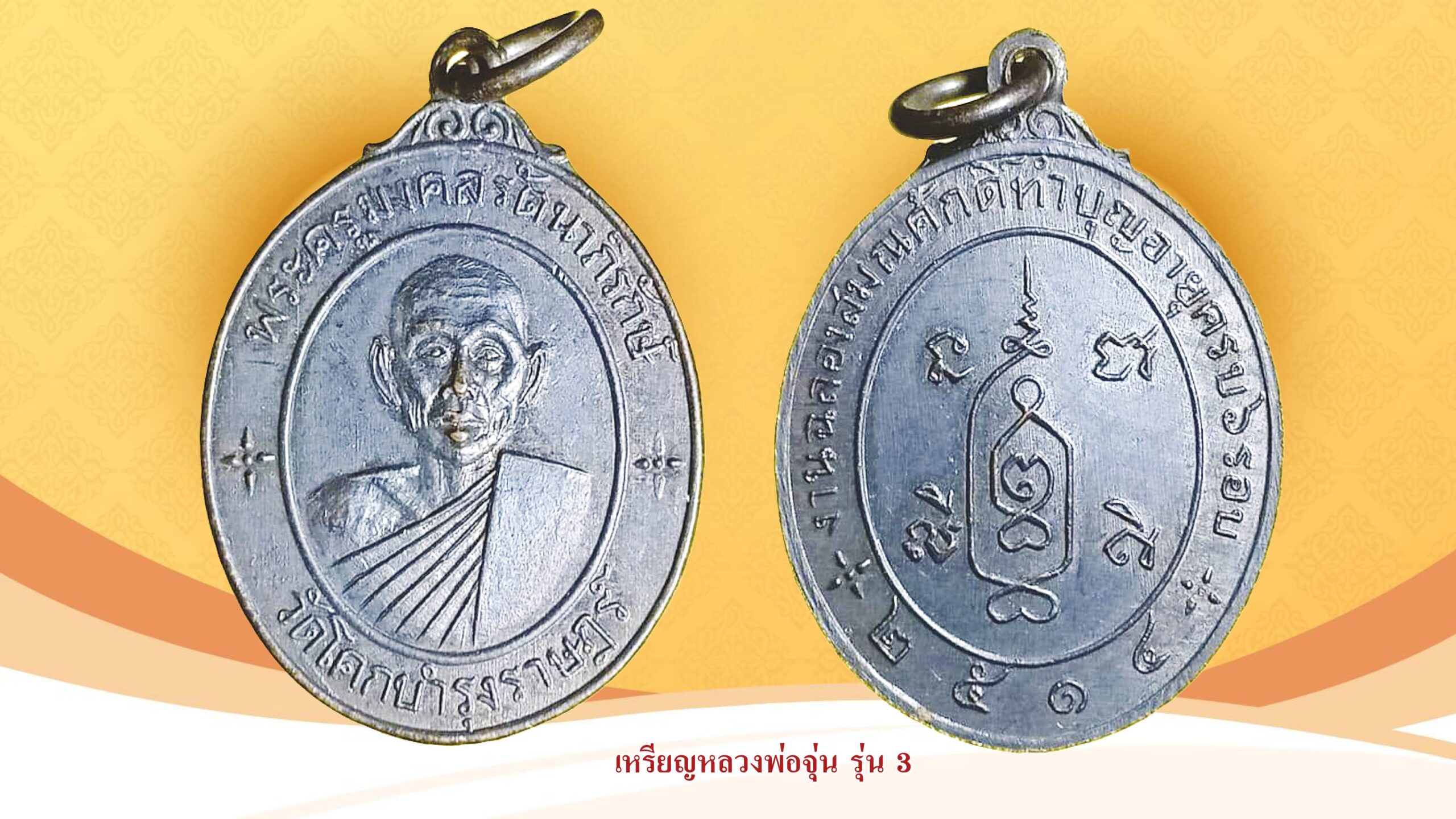 วงการพระสุดสัปดาห์ - ‘เหรียญหลวงพ่อจุ่นรุ่น3’มีราคาผู้ครอบครองหวงแหน 