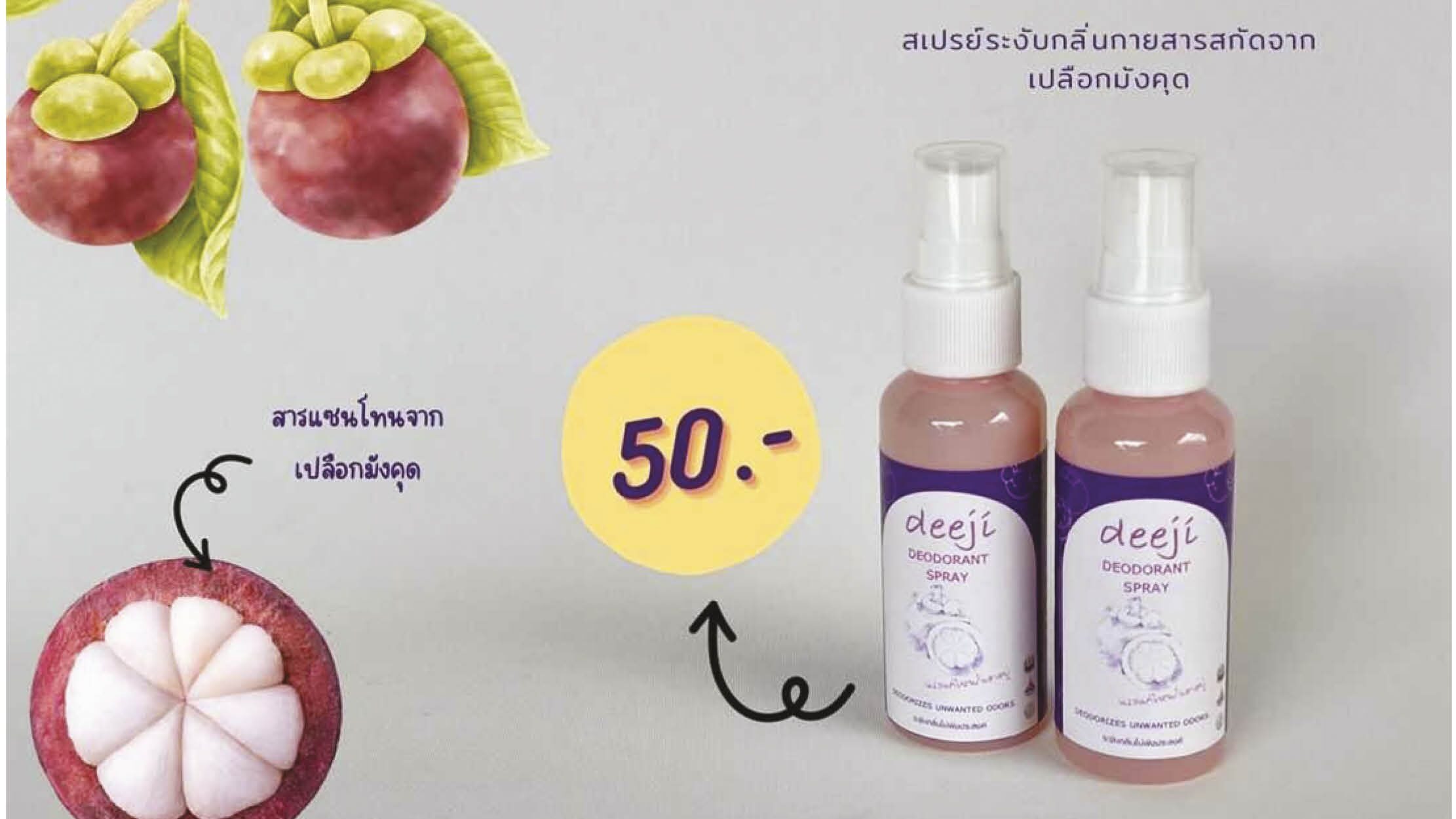 หลากหลาย - เกษตรฯโชว์นวัตกรรมลดเผา ผลิตภัณฑ์กำจัดกลิ่นเท้าจากขยะมังคุด