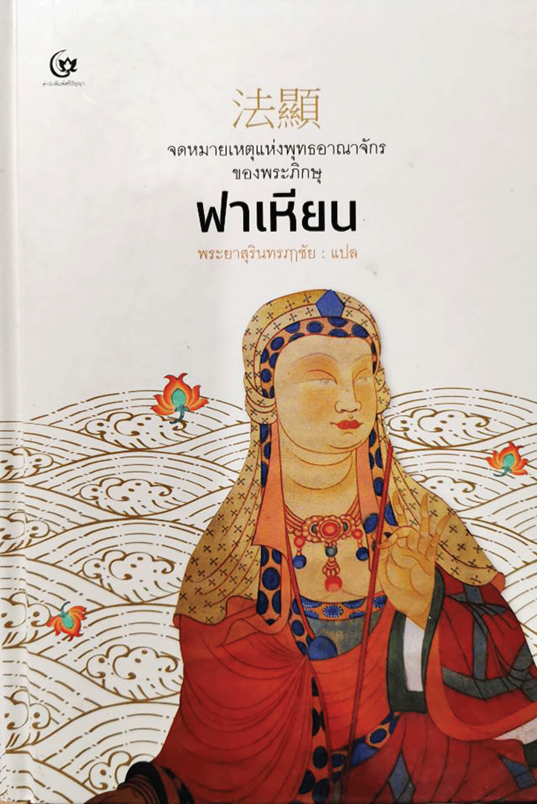 เลาะแผง - หนังสือ ... ‘คู่มือพระนักเทศน์’
