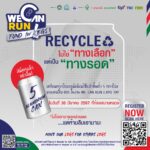 กรมโลกร้อน ชวนสายบุญ เดิน-วิ่งปลอดคาร์บอน “We can run : Fund for legs” ส่งต่อขาเทียม 100 ขา