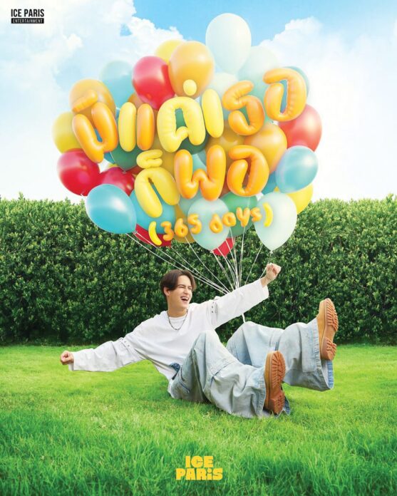 ซุปตาร์บันเทิง - ‘ไอซ์’ชอบทั้งร้องทั้งแสดง อยากให้คนจำภาพในทุกเวอร์ชั่น