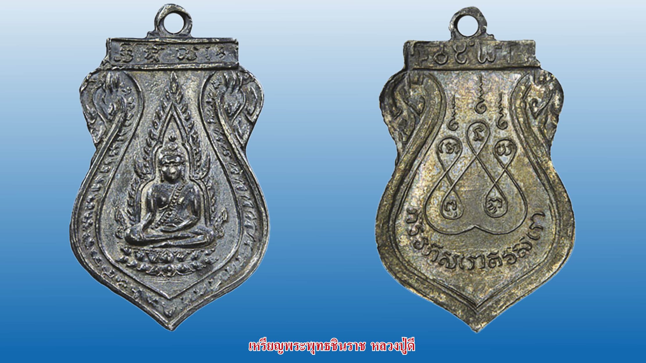 รอบด้านวงการพระ -เหรียญพระพุทธชินราช หลวงปู่ดี เหรียญสรงน้ำหลวงพ่อพรหม เหรียญหลวงปู่คำพอง
