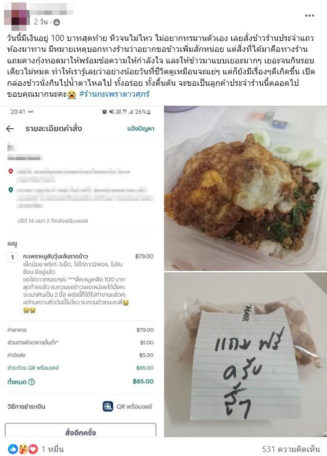 ดราม่า เหลือเงิน 100 สั่งข้าว